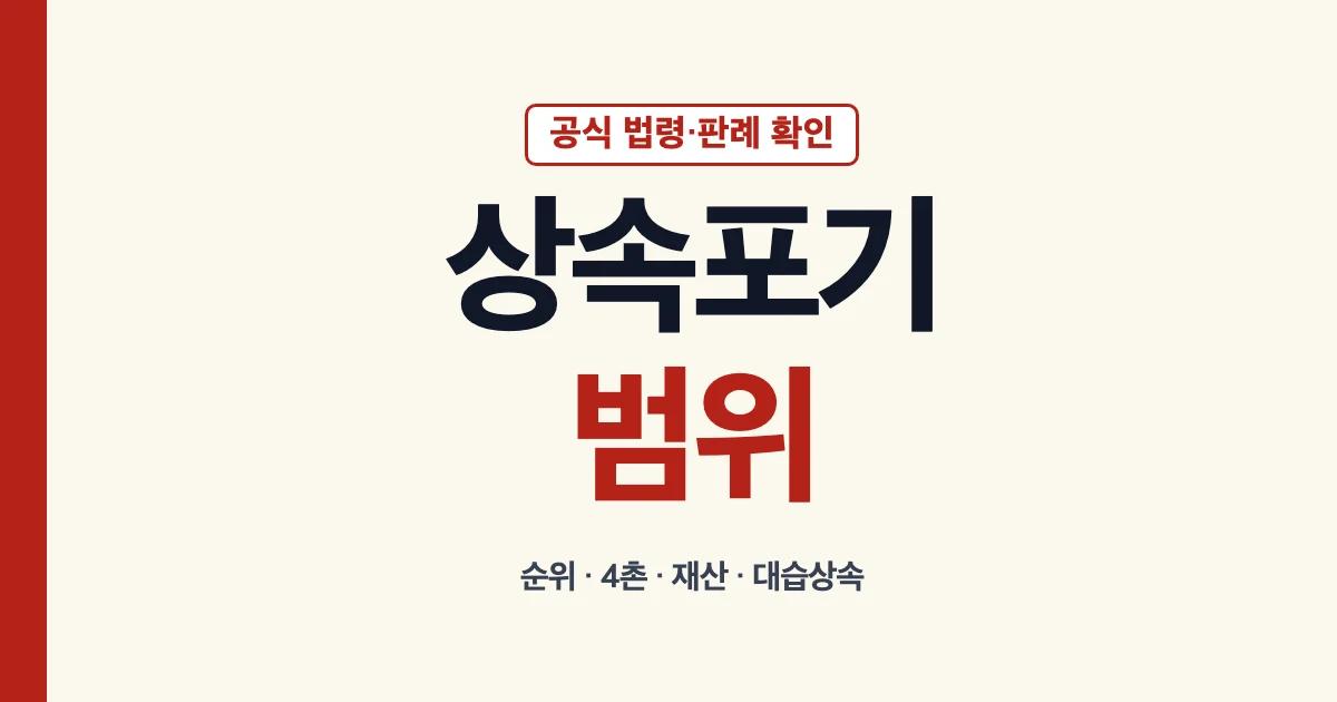 상속포기범위 순위 4촌 재산 대습상속 안내