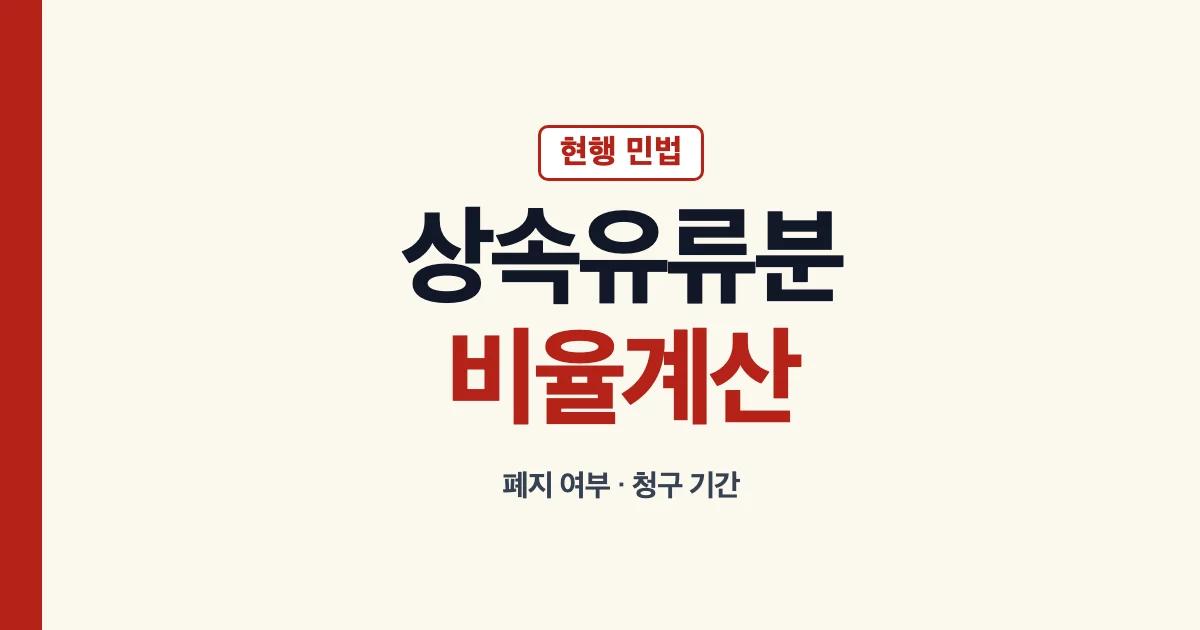 상속유류분 비율 계산과 청구 기간 안내