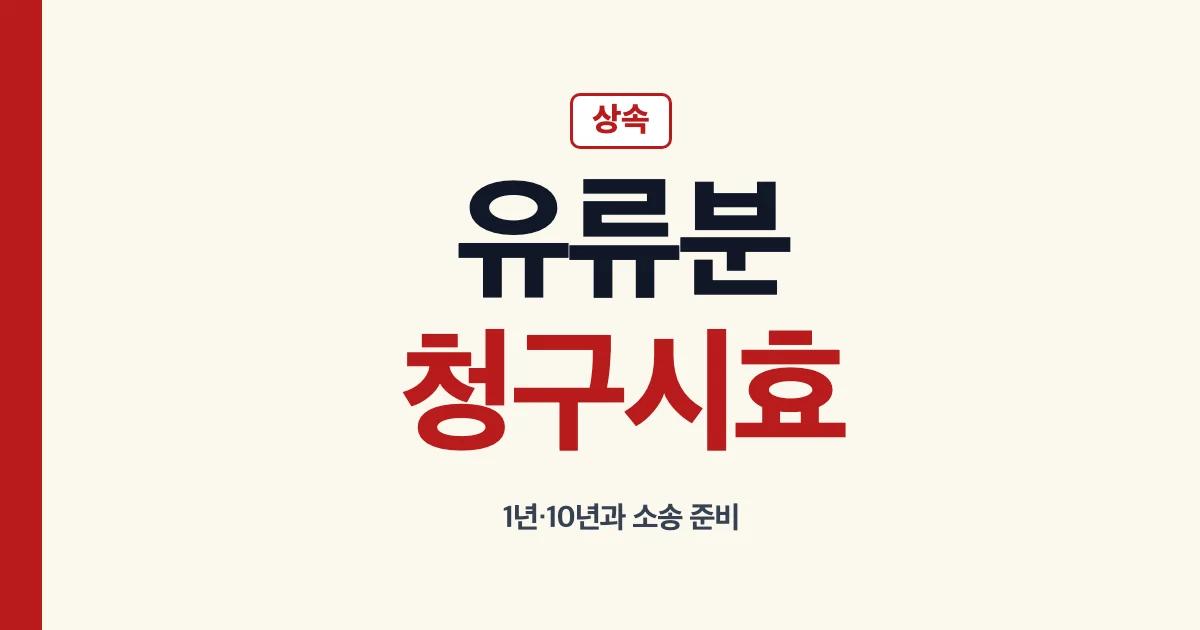상속유류분청구 시효 기간과 소송 준비 안내