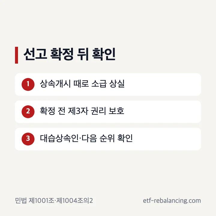 상속권 상실 선고 확정 뒤 소급 효과와 제3자 보호