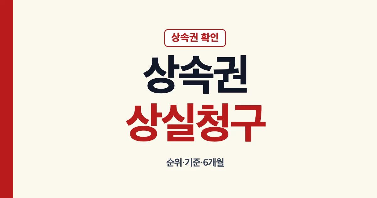 상속권 상실 청구와 상속권 순위 기준 안내