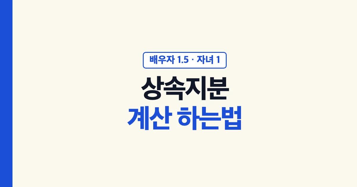 상속지분계산 하는법 배우자 1.5 자녀 1 비율 안내