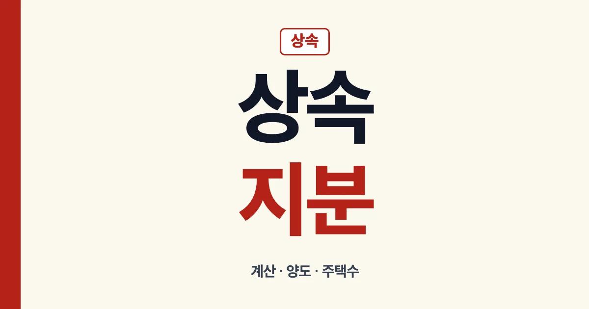 상속지분 계산 양도 주택수 등기와 포기 방법 안내