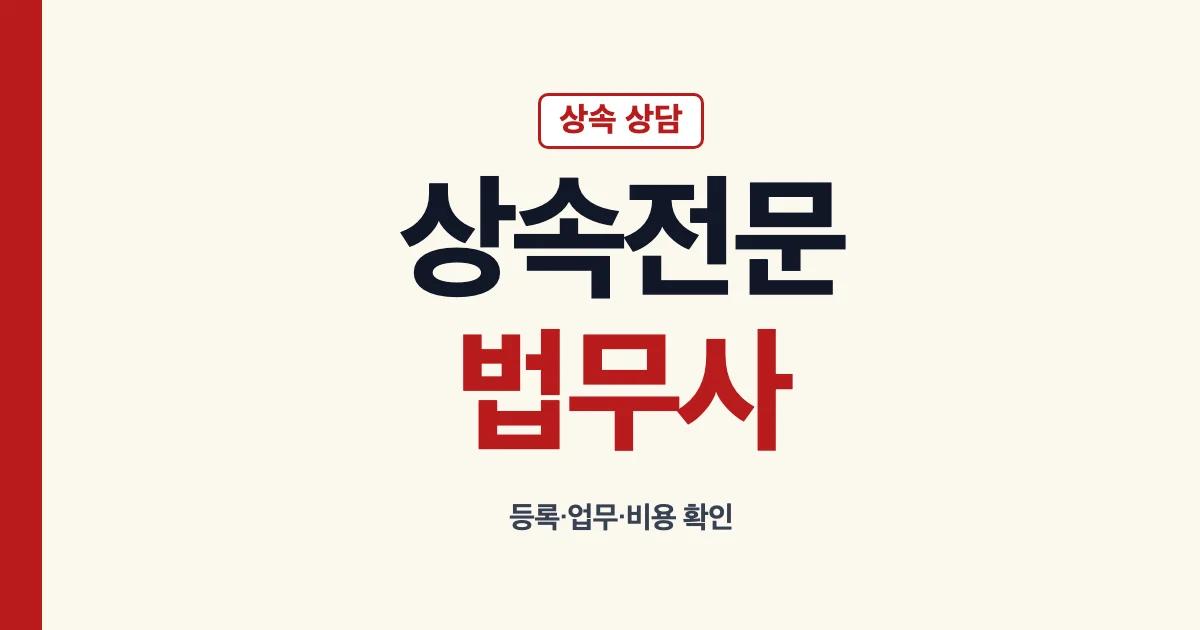 상속전문법무사 등록 업무 비용 선택 기준