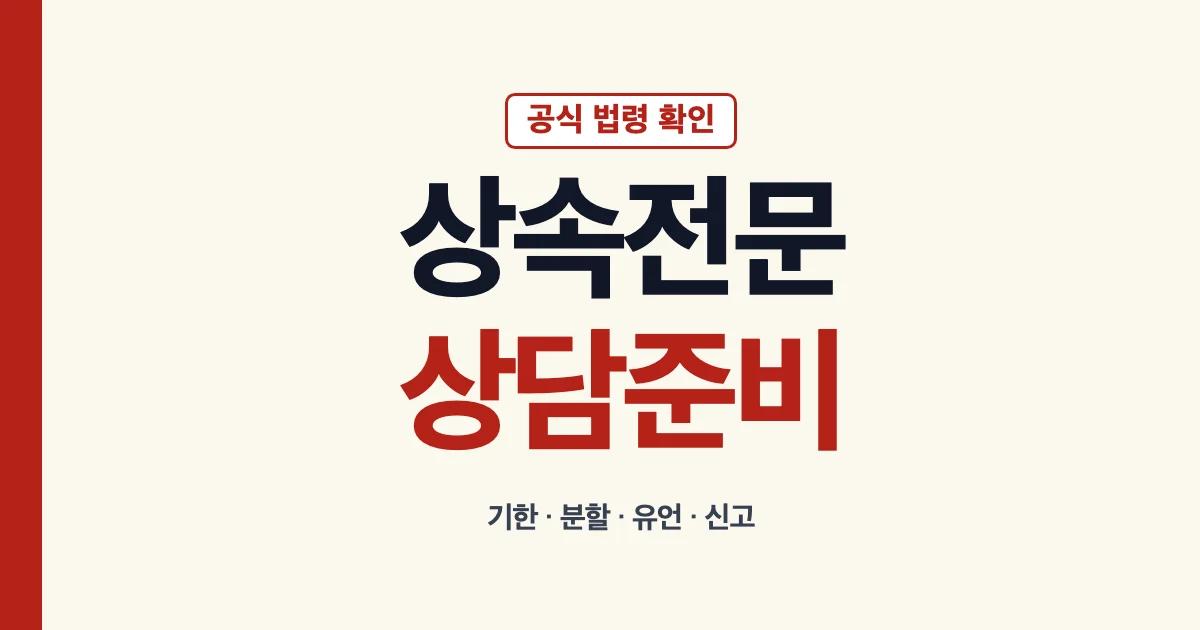 상속전문변호사 상담 준비 기준 안내