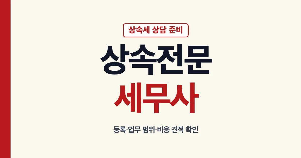상속전문세무사 찾는 법과 상담 비용 확인 안내