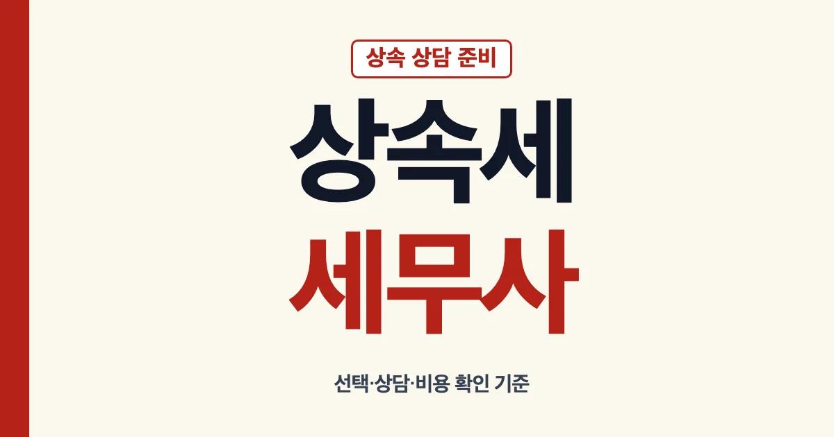 상속세세무사 상담 비용과 선택 기준 안내