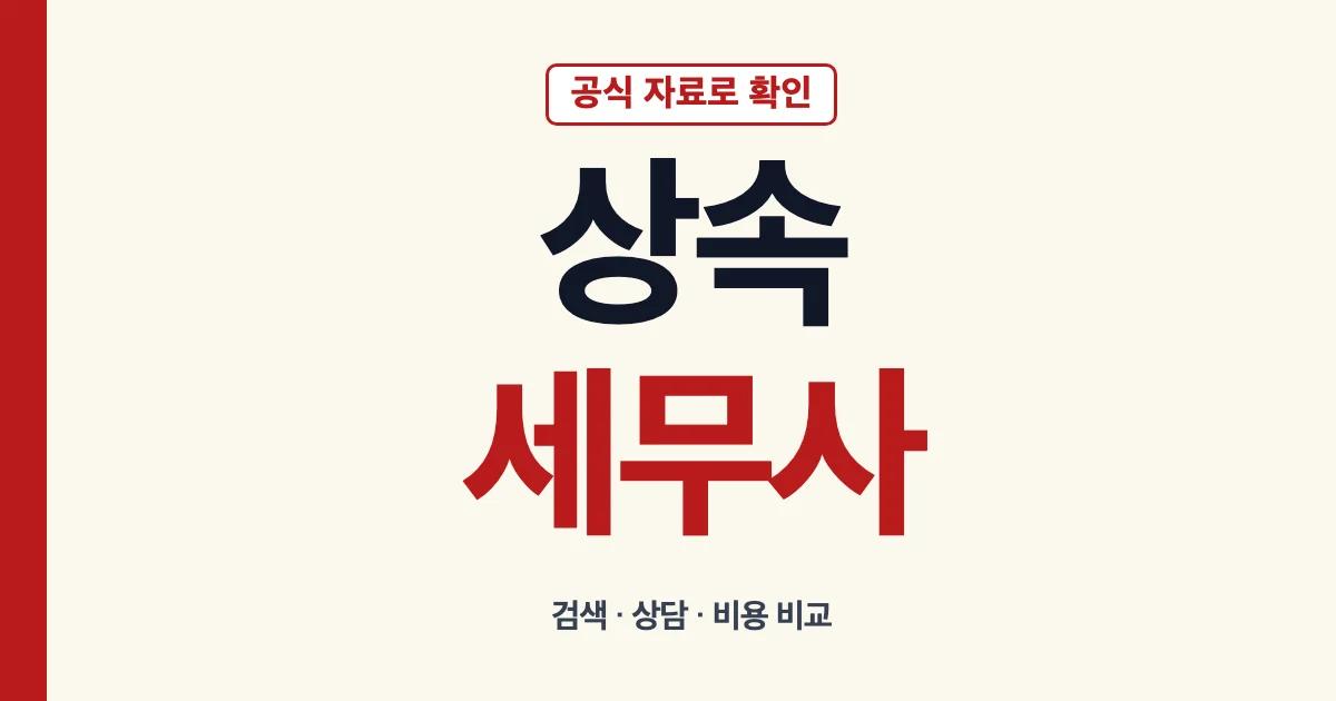 상속세무사 검색 상담 비용 비교 안내