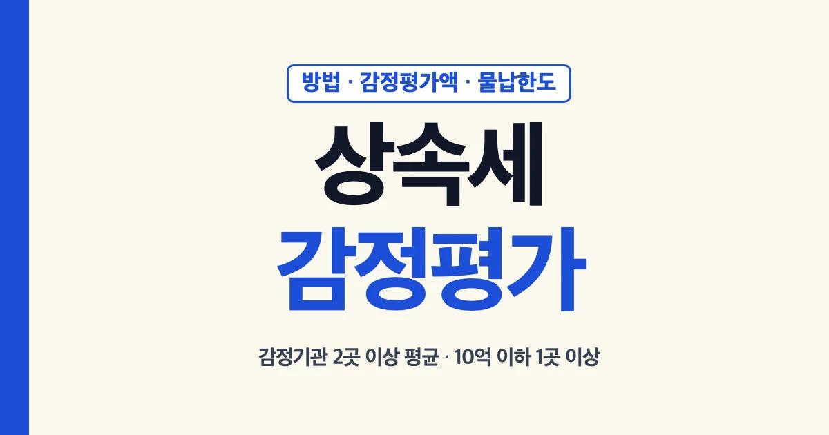 상속세감정평가 방법 감정평가액 물납한도 안내