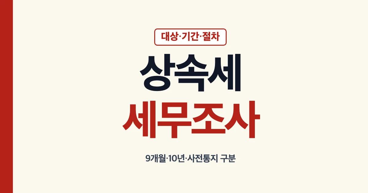 상속세세무조사 대상 기간 절차 사전통지 안내