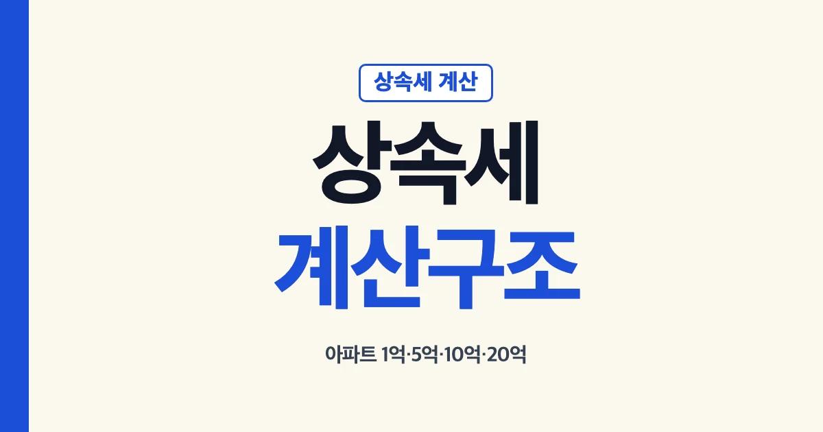 상속세계산 계산기 아파트 금액별 계산구조 안내