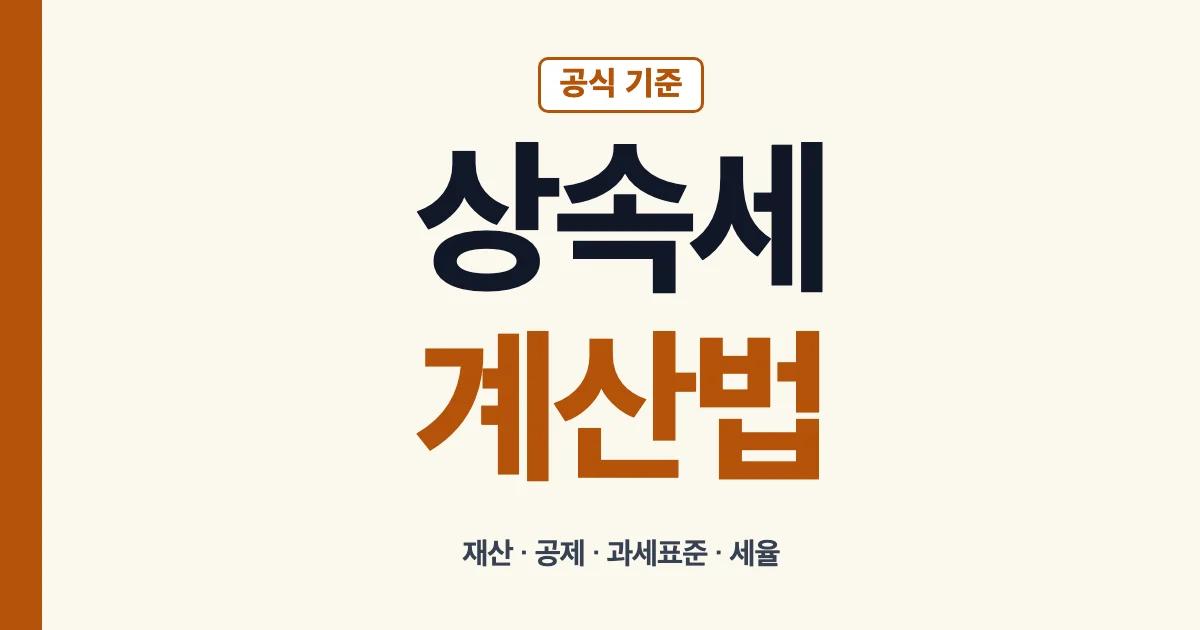 상속세계산법 계산 순서 안내