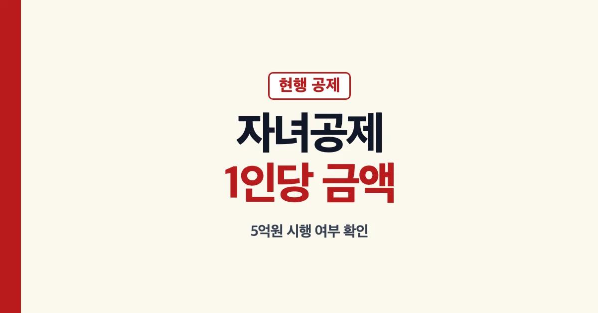 상속세 자녀공제 1인당 금액과 개정 시행 여부 안내