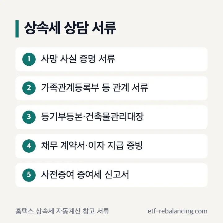상속세 상담 때 챙길 서류 목록