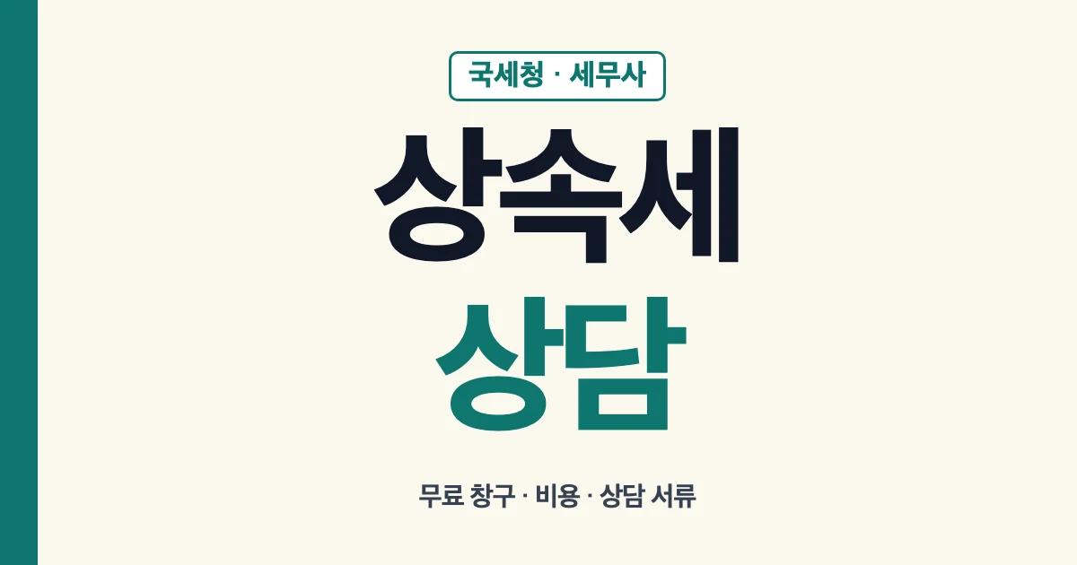 상속세상담 무료 창구와 비용, 상담 서류 안내