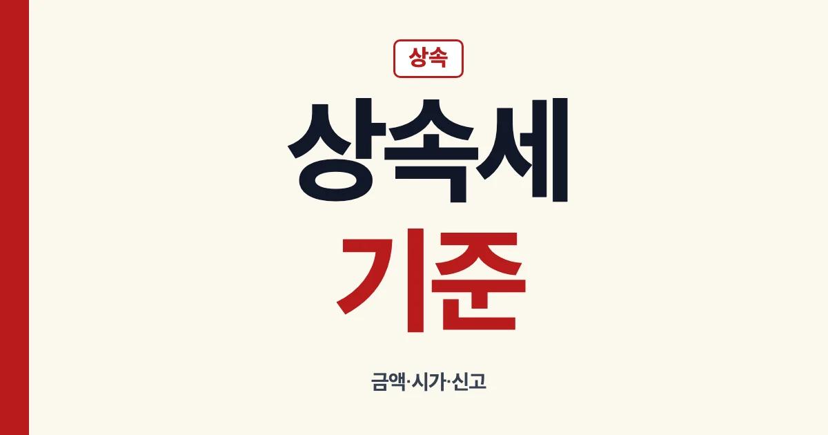 상속세기준 아파트 부동산 시가 공시지가 신고조건 안내