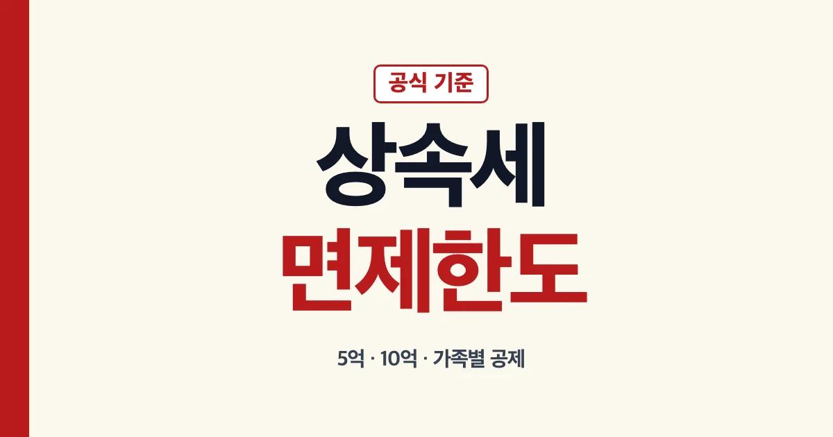 상속세 면제한도와 가족별 상속공제 안내