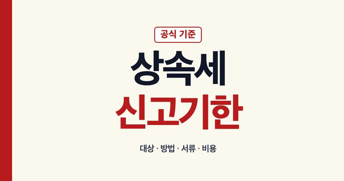 상속세 신고 기한과 서류 준비 안내