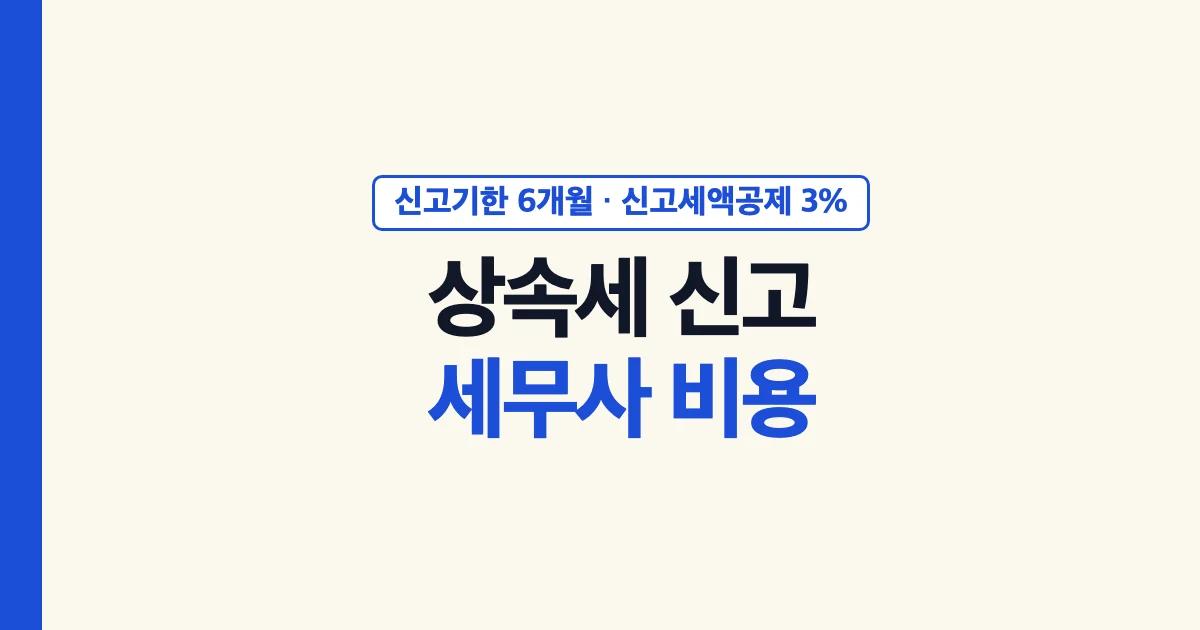 상속세 신고 세무사 비용과 신고기한 안내