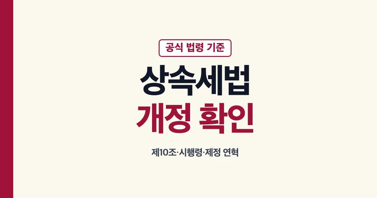 상속세법 개정 제10조 시행령 확인 안내