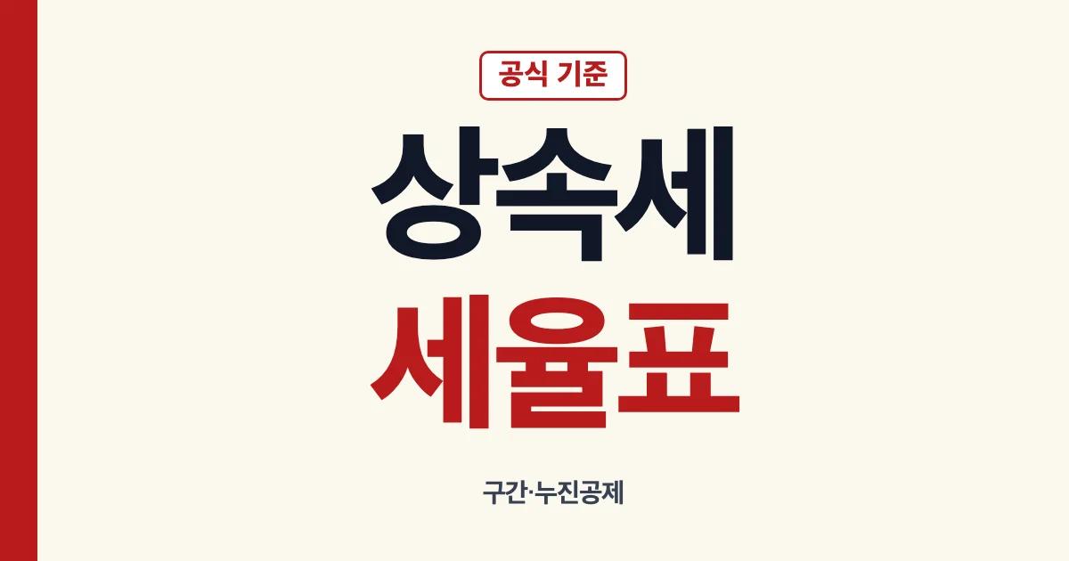 상속세 세율 구간과 누진공제 계산 안내