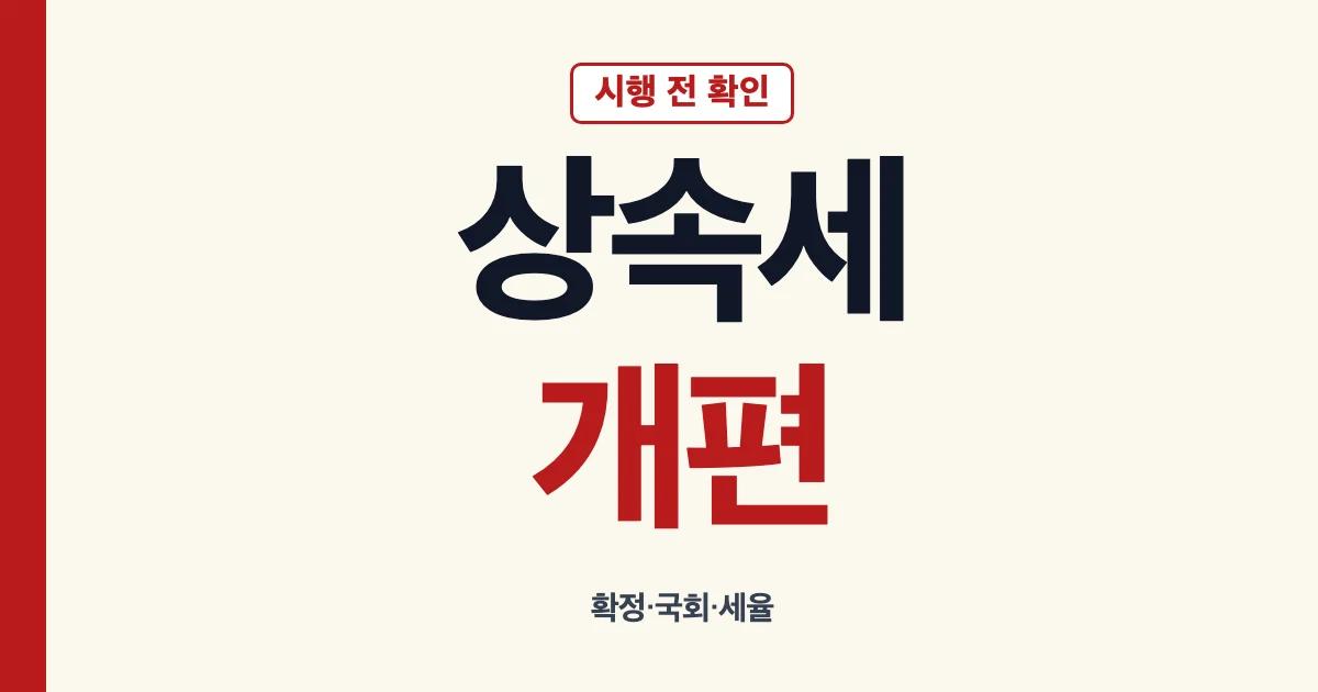 상속세 개편 확정 여부와 시행일 확인 안내