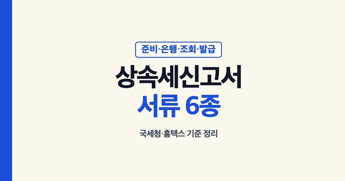 상속세 신고서와 신고 서류 6종 안내