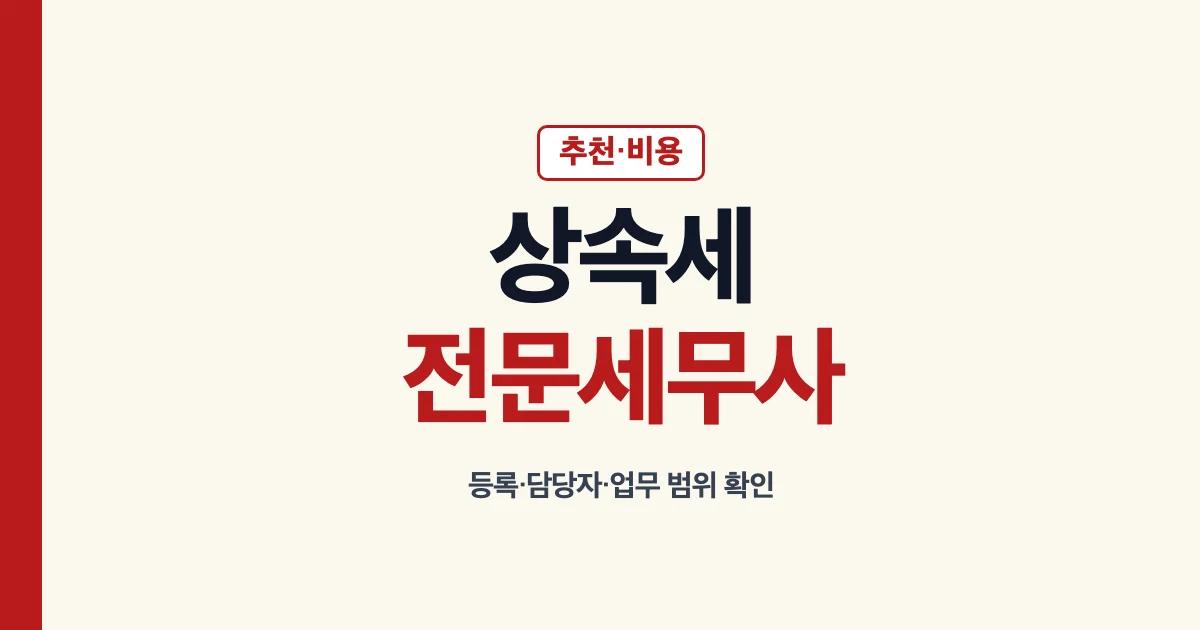 상속세전문세무사 추천 분당 비용 비교 안내