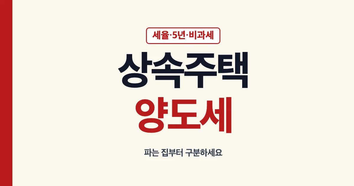 상속주택양도세 양도세율 계산기 5년 비과세 조건과 중과 안내