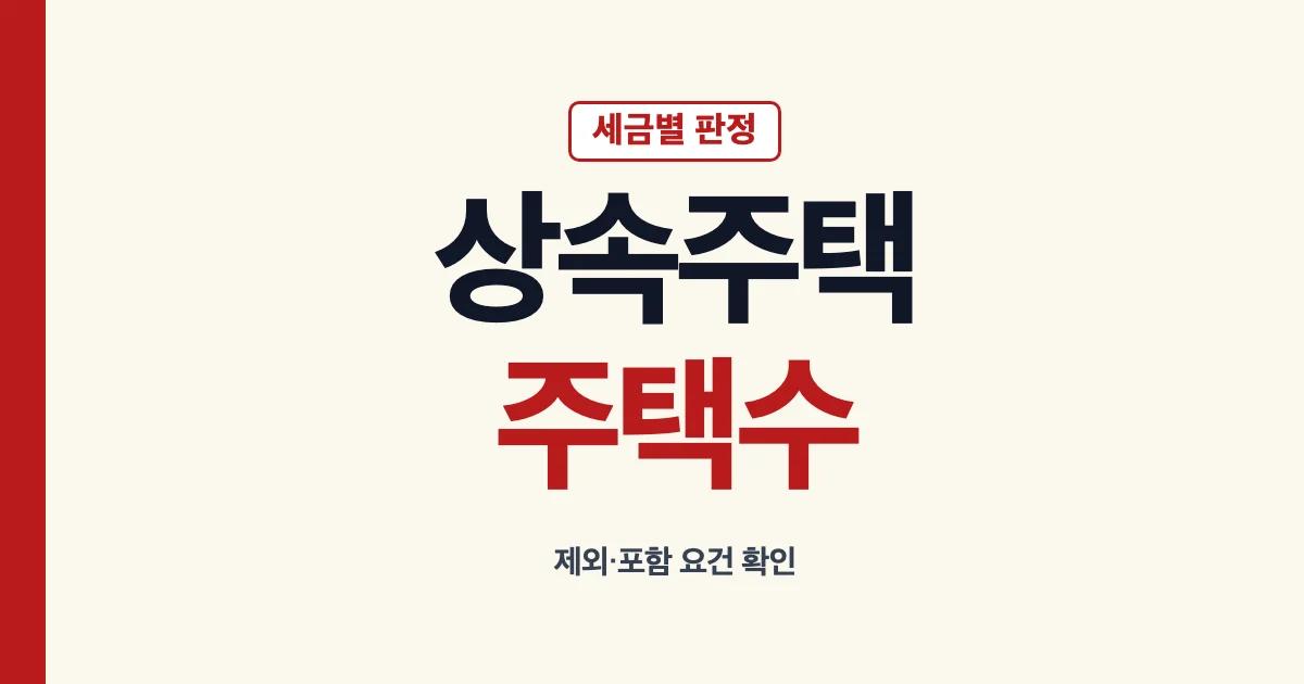 상속주택 주택수 제외 포함 요건과 세금별 계산 안내
