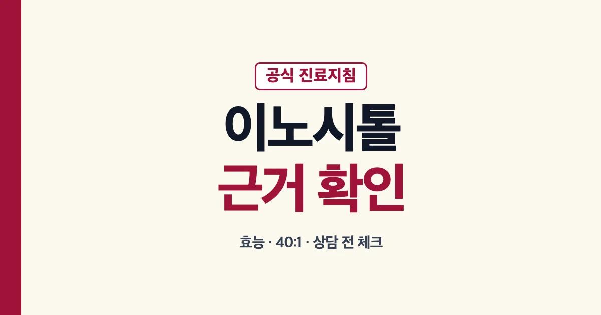 이노시톨 효능과 복용 목적별 근거 확인