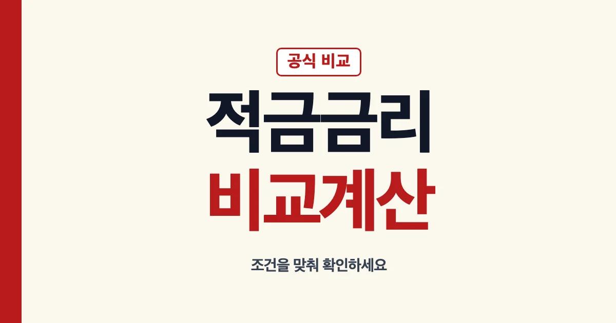 적금금리 비교와 이자 계산 공식 확인 안내
