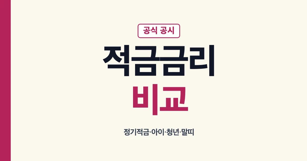 적금금리비교 공식 사이트와 선택 기준