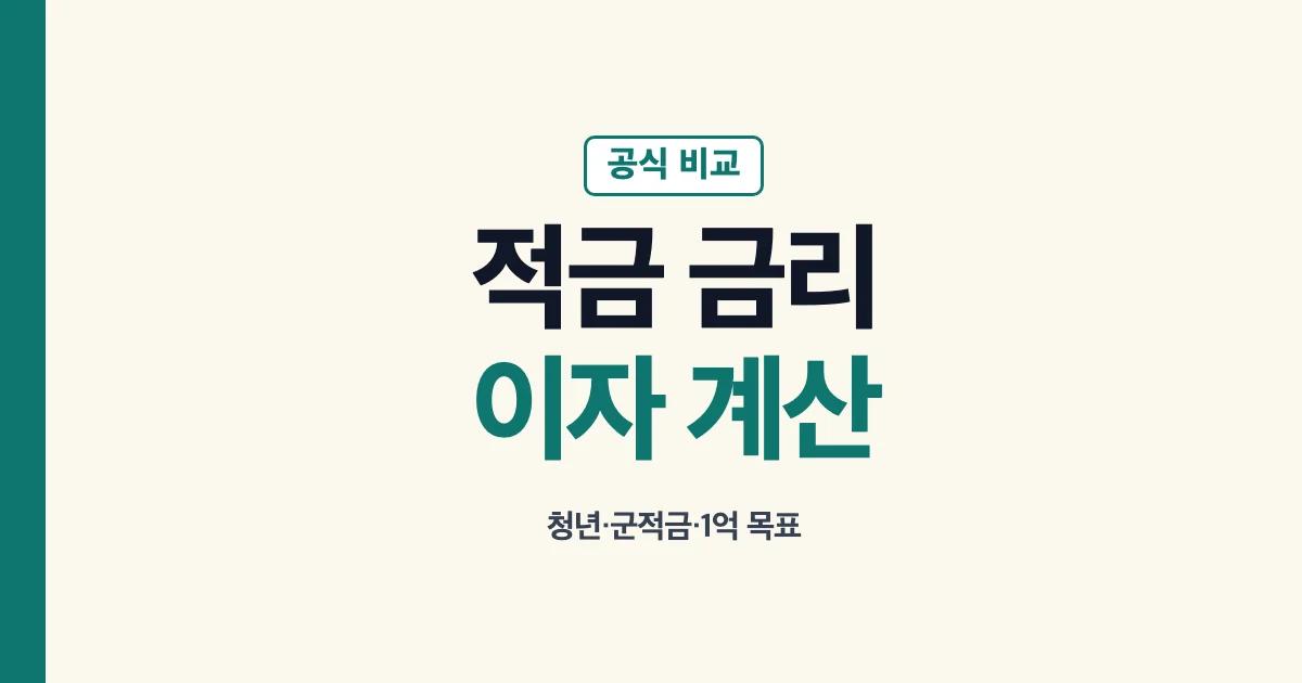 적금 금리 비교와 이자 계산 안내