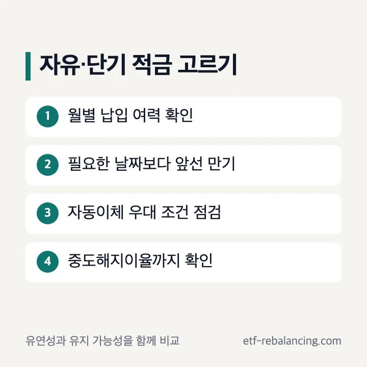 자유적금과 단기적금 선택 기준