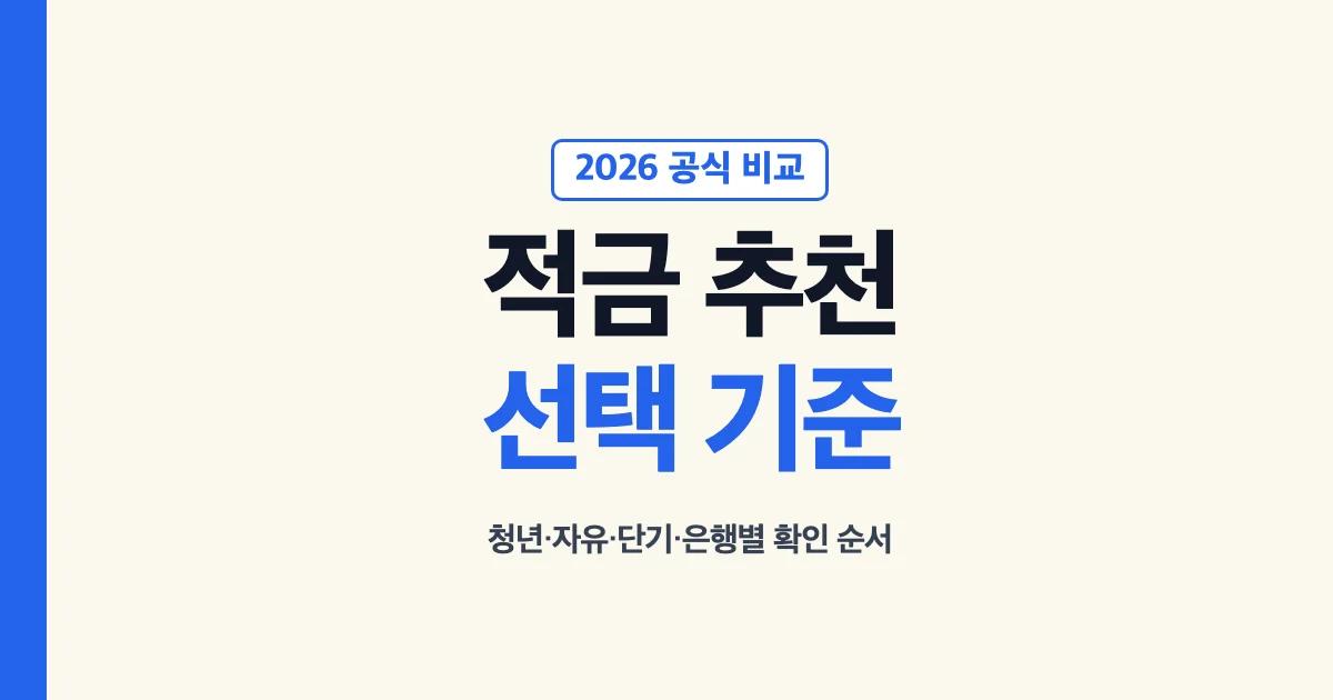 적금 추천을 연령과 목적에 맞춰 고르는 공식 비교 안내