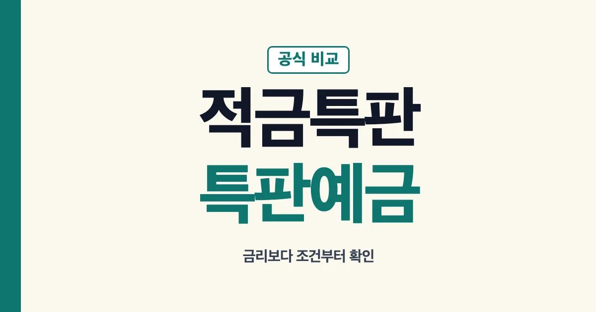 적금특판과 특판예금 공식 비교 안내