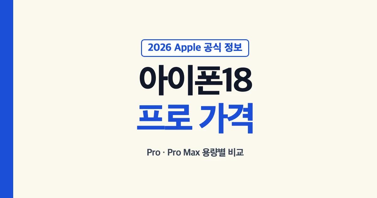아이폰 18프로와 프로맥스 가격 및 사양 비교 안내