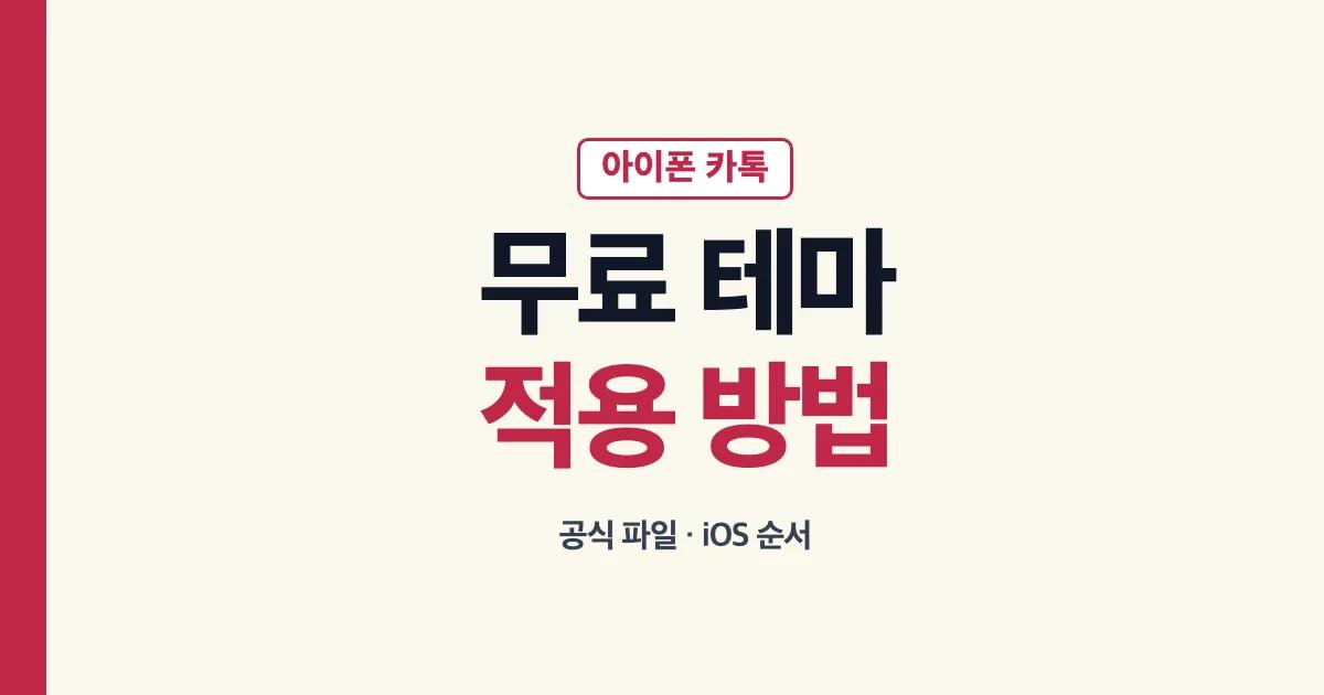 아이폰 카카오톡 무료 테마 공식 파일과 적용 순서