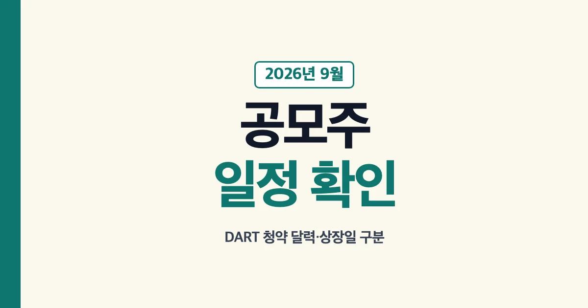2026년 9월 지분증권 청약 달력과 상장일 확인
