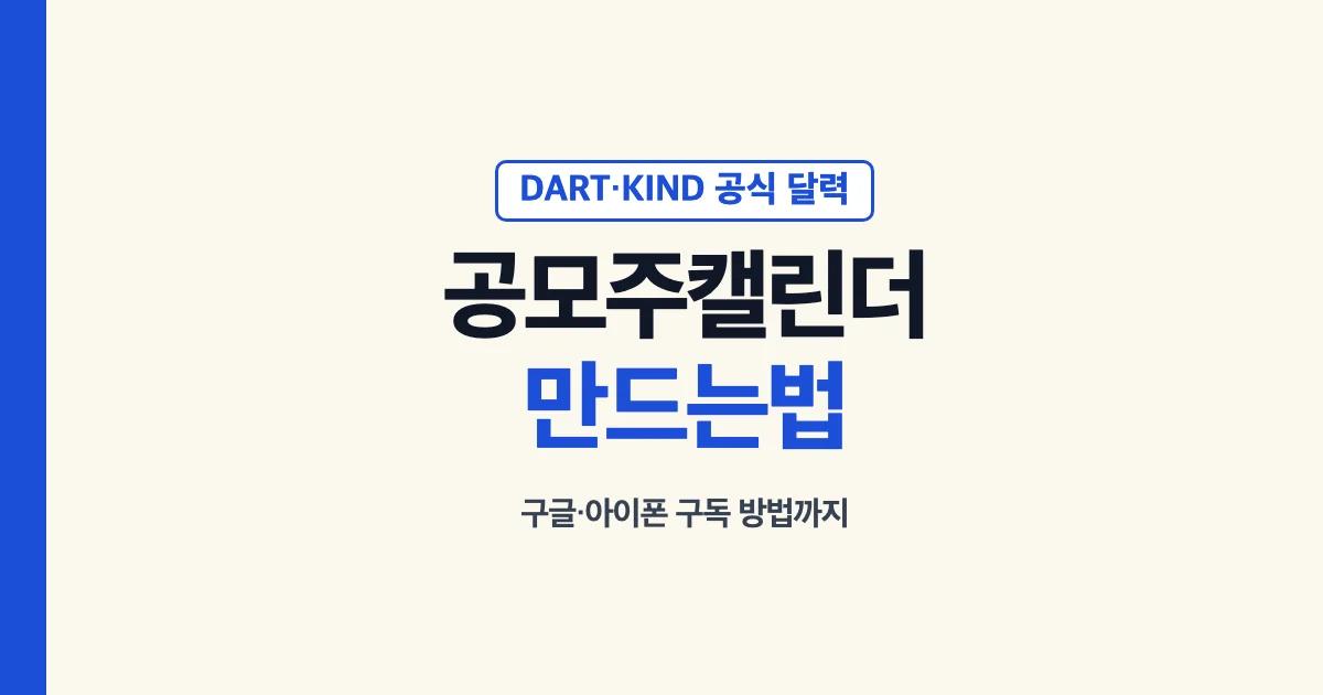 공모주캘린더 만드는법 대표 이미지: DART·KIND 공식 달력, 구글·아이폰 구독 방법