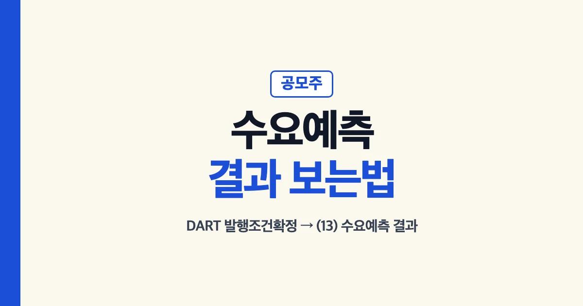 공모주 수요예측 결과 보는법 대표 이미지: DART 발행조건확정 신고서의 수요예측 결과