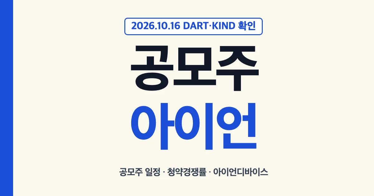 공모주아이언 검색 정리: 공모주 일정, 청약경쟁률, 아이언디바이스 대표 이미지