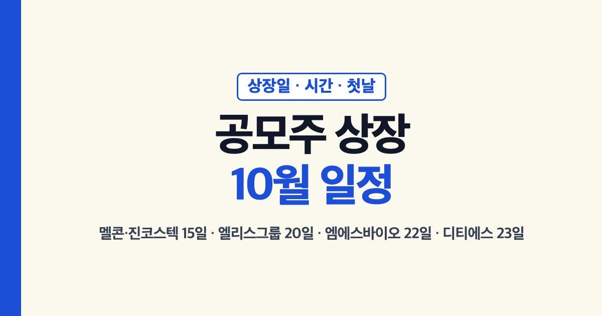 공모주 상장 10월 일정: 멜콘·진코스텍 15일, 엘리스그룹 20일, 엠에스바이오 22일, 디티에스 23일, 상장일 시간과 첫날 가격 범위 대표 이미지