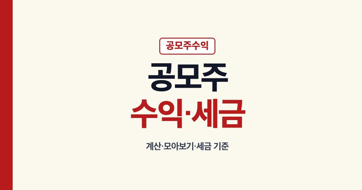 공모주수익 대표 이미지: 공모주 수익 계산·모아보기·세금 기준
