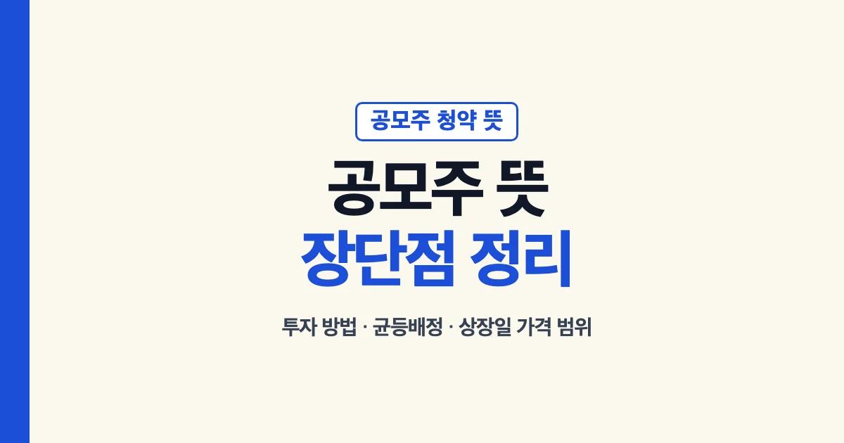 공모주 뜻과 공모주 청약 뜻, 장단점과 투자 방법, 균등배정과 상장일 가격 범위 정리 대표 이미지