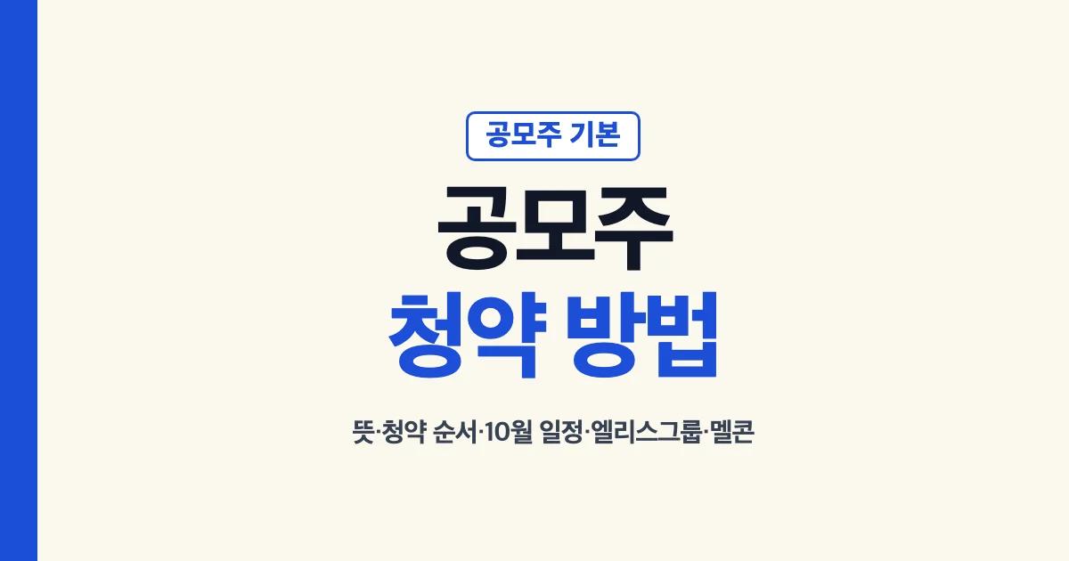 공모주 뜻과 청약 방법, 10월 공모주 일정 정리 대표 이미지