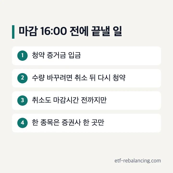 공모주 청약 마감 16:00 전에 끝낼 일: 증거금 입금, 취소 뒤 다시 청약, 취소도 마감 전까지, 한 증권사만