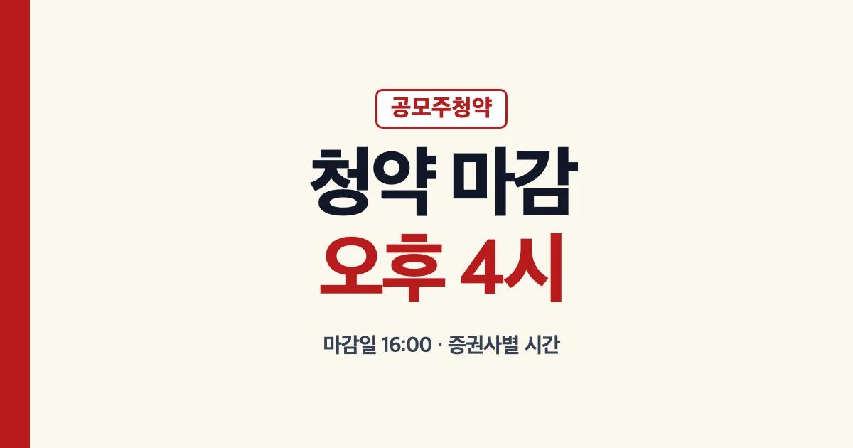 공모주 청약 마감시간 대표 이미지: 청약 마감 오후 4시, 마감일 16:00, 증권사별 시간