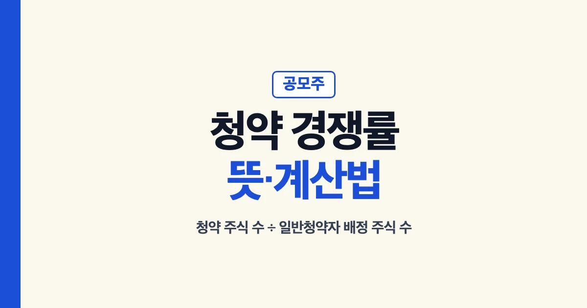 공모주 청약 경쟁률 뜻과 계산법 대표 이미지: 청약 주식 수 ÷ 일반청약자 배정 주식 수